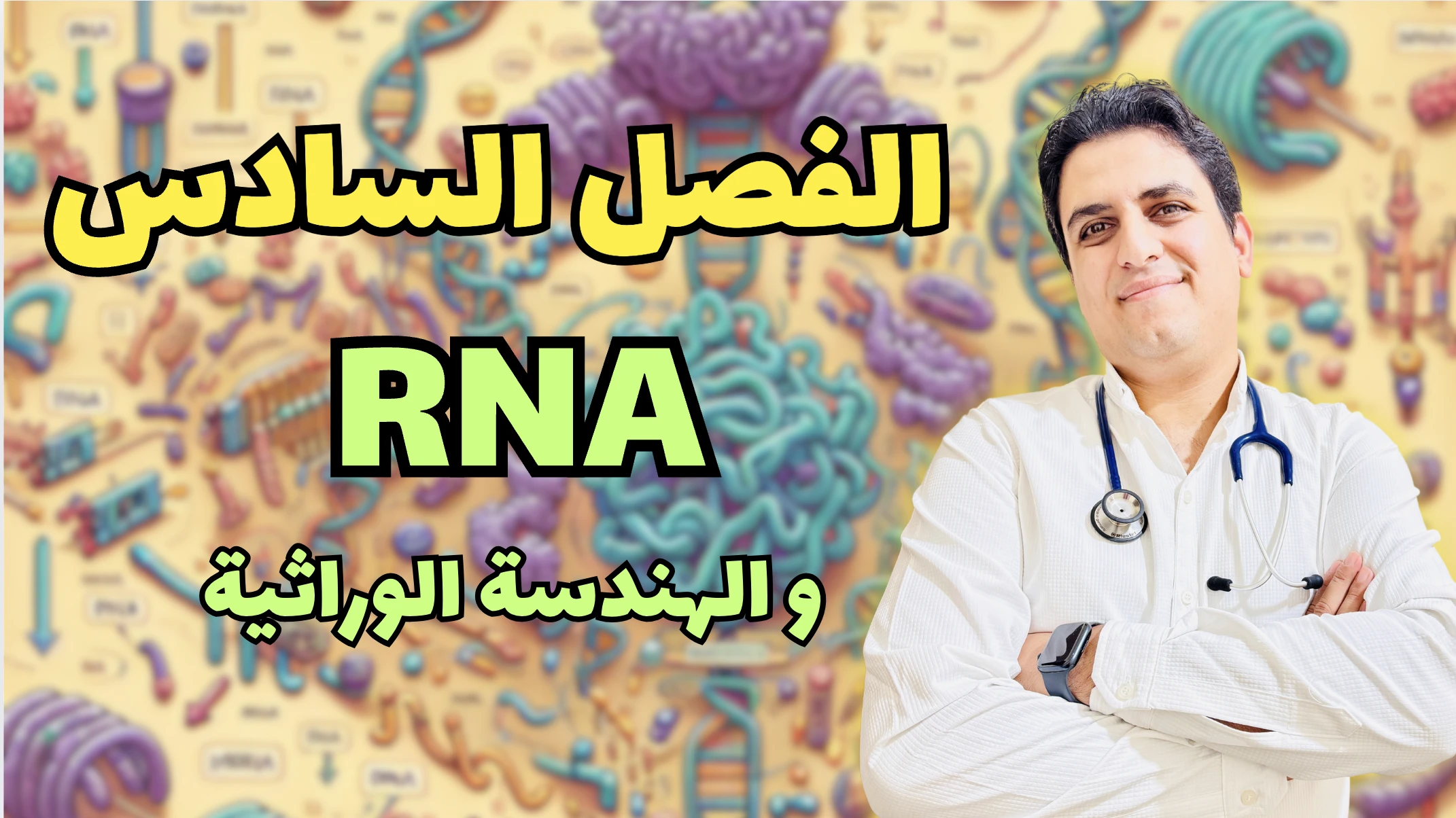 RNA و الهندسة الوراثية